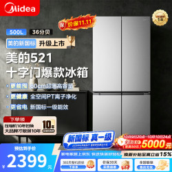美的 521系列500升十字门冰箱，60cm超薄，新国标真一级，变频风冷无霜智能，大容量电冰箱支持