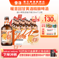 雪花 越小啤陈皮柚子铺黄酒精酿啤酒 330ml*12瓶