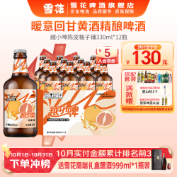 雪花 越小啤陈皮柚子铺 330mL*12瓶