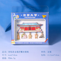 赋闲 北京城市紫禁城长城金属冰箱贴装饰古建筑北京地标旅游文创纪念品 BJ冰箱贴--北京大学