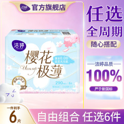 洁婷 卫生巾透气双U防漏秒吸樱花消毒级日用夜用姨妈巾 透气极薄290mm6片
