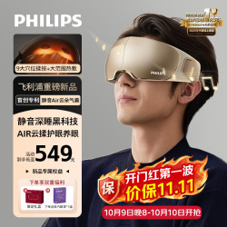 飞利浦 热敷 眼部按摩仪