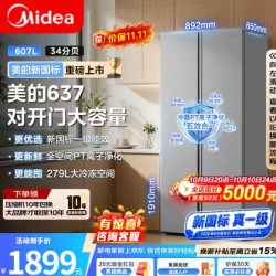 美的 607L对开门冰箱，新国标真一级能效，风冷无霜双变频净味，超薄大容量，MR‑637WKPEA榭湖银