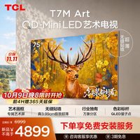 TCL 艺术电视 75T7M Art 75英寸 QD-Mini LED 极致超薄