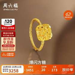 周六福 爆闪方糖5G工艺黄金戒指女计价A0113174 12号约2.44g