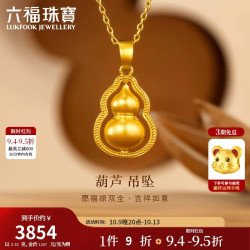 六福珠宝 福满传家足金葫芦黄金吊坠挂坠不含项链 计价 约3.33克