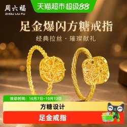 周六福 黄金戒指女计价足金爆闪方糖手饰节日礼物