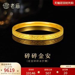 老庙黄金 足金碎碎冰手镯5D精致闪耀星河璀璨时尚悦己
