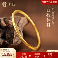 移动端：老庙黄金 预售老庙黄金足金百福手镯固口手镯福运满满古法圆镯