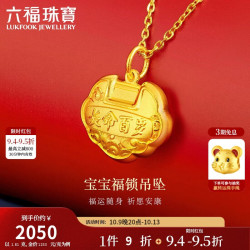 六福珠宝 足金长命百岁锁宝宝黄金吊坠不含项链 计价 GDGTBP0041 约1.81克
