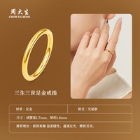 移动端：周大生 黄金戒指女足金硬金三生三世素圈手饰光圈送女朋友生日礼物