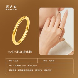 周大生 黄金戒指女足金硬金三生三世素圈手饰光圈送女朋友生日礼物