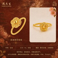 移动端：周大生 十二花神联名|黄金戒指5G足金极光桃花手饰送女友生日礼物
