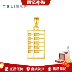 谢瑞麟 黄金算盘吊坠5G工艺足金挂坠女XR347.国补