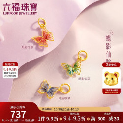 六福珠宝 黄金吊坠蝴蝶挂坠不含项链足金福满传家生日礼物 计价 约0.54克