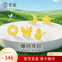 老庙黄金 足金蝴蝶星星耳钉小克重5G超轻设计爆闪精致小巧百搭
