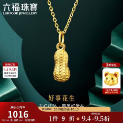 六福珠宝 B01TBGP0025 花生足金吊坠 0.89g