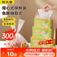 炊大皇 一次性保鲜袋便携背心式保鲜袋免撕中号300只加厚手提食品袋