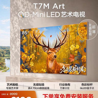 TCL 艺术电视 85T7M Art 85英寸 QD-Mini LED 极致超薄