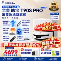 科沃斯 扫地机器人 T90S PRO 上下水版