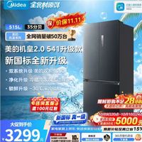 美的 机皇2.0 541升级款515L十字门冰箱，60cm平嵌双系统2.0，净味除菌，新国标真一级风冷无霜嵌黛