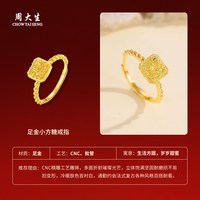 移动端：周大生 黄金戒指女足金爆闪小方糖活口手饰叠戴指环生日礼物送女友