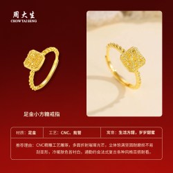 周大生 黄金戒指女足金爆闪小方糖活口手饰叠戴指环生日礼物送女友