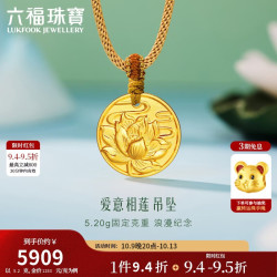 六福珠宝 爱意相莲足金莲花圆牌挂坠 计价黄金吊坠 约5.20克