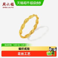 周六福 黄金计价足金编织戒指爆闪满天星扭纹花丝麻花节日礼物