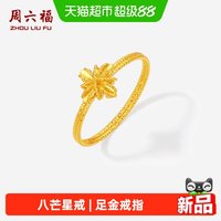 周六福 黄金计价足金甜酷闪烁八芒星戒指女戒节日礼物