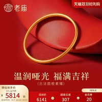 移动端:老庙黄金 足金圆形手镯古法工艺精致雅韵寓意圆满时尚