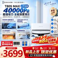 科沃斯 扫地机器人 T80S MAX上下水版