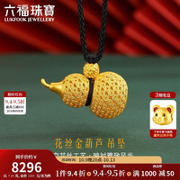 六福珠宝 古醇金系列足金花丝葫芦黄金吊坠男女款链坠配颈绳 计价 A03TBGN0001 约7.03克