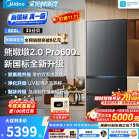 美的 熊墩墩2.0Pro600升级款法式多门冰箱，双系统2.0平嵌底部散热制冰净味，全食材原鲜，新国标真一级流光黛