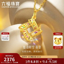 六福珠宝 黄金吊坠光影金炫动时空足金生日礼物 不含项链 计价 约2.04克
