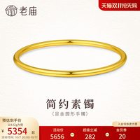 移动端:老庙黄金 足金简约时尚素圈手镯5D温润哑光圆形圆满百搭礼物女生
