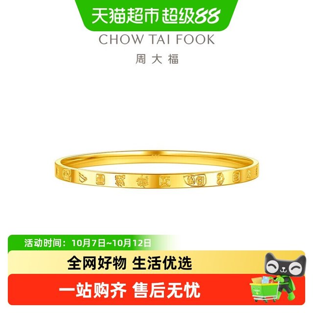 88VIP：周大福 经典简约吉言金手镯足金黄金手镯女计价EOF1411
