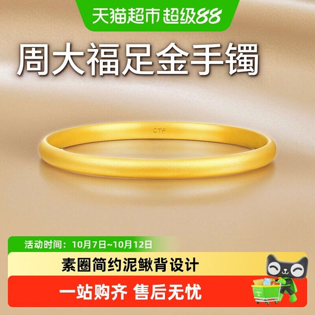 88VIP：周大福 足金素圈手镯 56mm 约15.04克 EOF1419