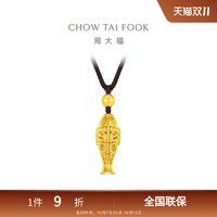 周大福 传承瑞兽战国龙纹鱼足金黄金吊坠项链EOF2222礼物