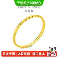 周大福 爆闪碎冰冰足金黄金手镯计价EOF1706女友礼物