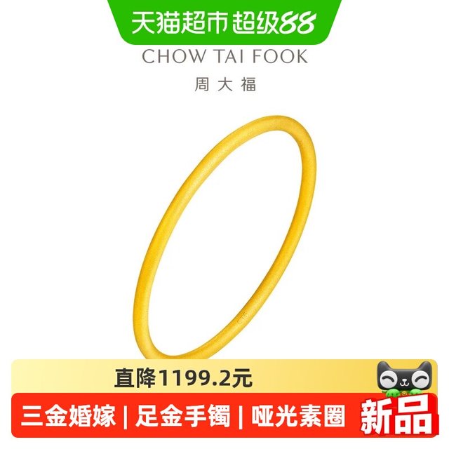 88VIP：周大福 哑光素圈三金婚嫁大克重足金黄金手镯女计价EOF1279礼物