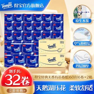 得宝 卷纸 4层 160g/卷*32卷 家庭囤货 2箱