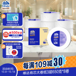 维达 有芯大卷纸3层650克*8卷大盘纸商场酒店厕纸加厚整箱销售VS4650-B