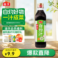 海天 鲜的白灼汁 0脂肪 500ml