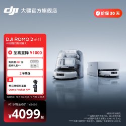 大疆 ROMO 2系列扫地机器人AI超幅扫拖一体家用清洗自动清洁
