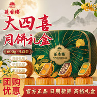 莲香楼 双蛋黄纯白莲蓉豆沙广式月饼 600g 4饼4味 礼盒装