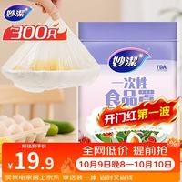 妙潔 一次性保鲜膜套 300只
