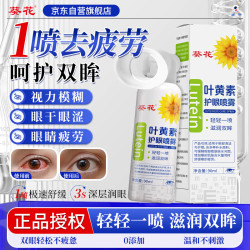 葵花药业 葵花叶黄素护眼喷雾90ml缓解疲劳眼睛干涩模糊儿童通用护眼洗眼液喷雾