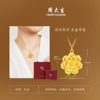 移动端：周大生 Y0GC0975 牡丹花足金吊坠