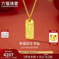 六福珠宝 黄金吊坠幸福加马光影金足金不含项链 计价 约3.63克